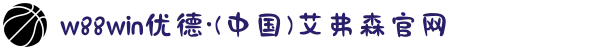 w88win优德·(中国)艾弗森官网